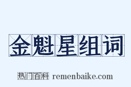 金魁星组词是什么意思的图片